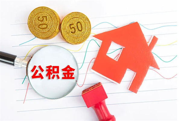 潜江老家买房提取公积金（老家有房能提公积金吗）