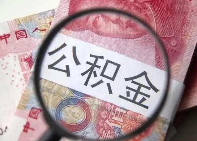 潜江找人代取公积金8000可以取吗（找人代取公积金需要多少钱手续费）