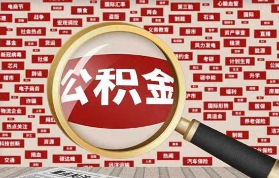 潜江离职不满6个月，怎样提取公积金（离职了公积金未满六个月）